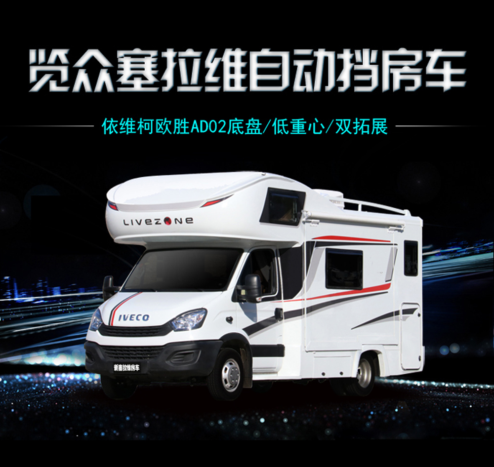 塞拉維雙拓展房車 塞拉維雙拓展房車