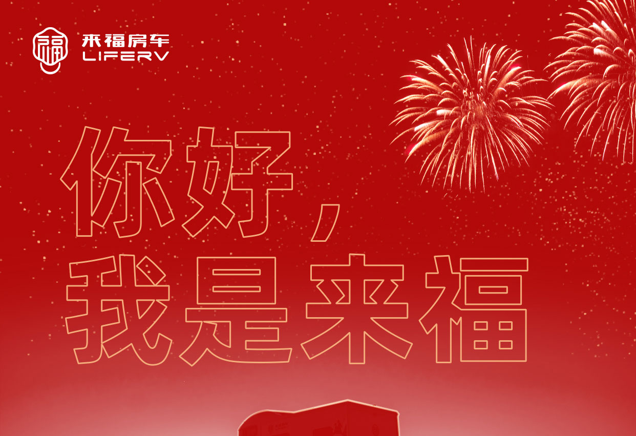 你好，我是來福！