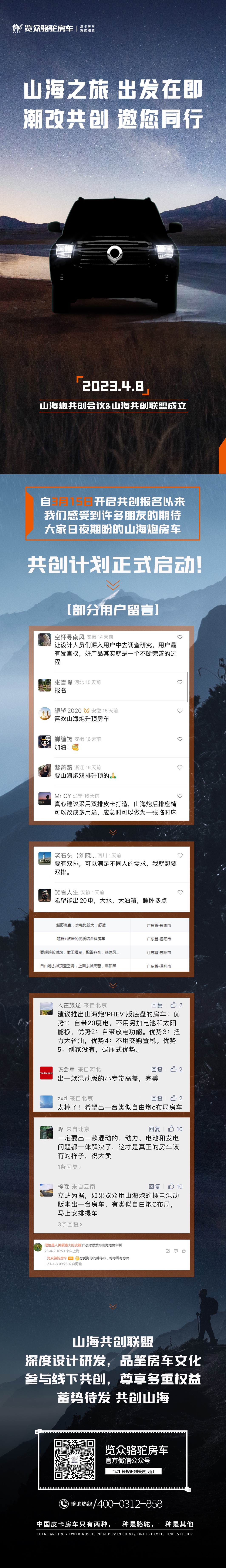 4月8日，山海炮房車共創正式啟動！